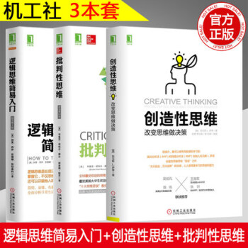 【赠视频】机工逻辑思维简易入门+创造性思维+批判性思维心理学励志成功学图书籍自信果断勇敢做决策者 pdf epub mobi 电子书 下载