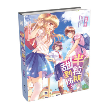 半粒糖，甜到伤3 pdf epub mobi 电子书 下载