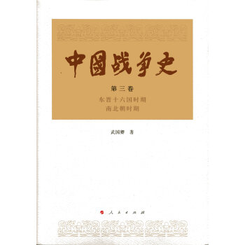 中國戰爭史（第三捲） pdf epub mobi 電子書 下載