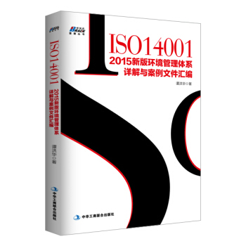 ISO14001：2015新版環境管理體係詳解與案例文件匯編 pdf epub mobi 電子書 下載