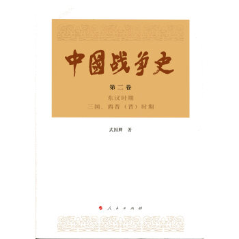 中國戰爭史（第二捲） pdf epub mobi 電子書 下載