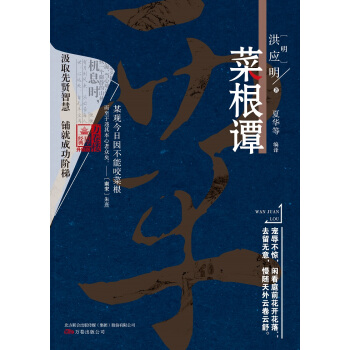 萬捲樓國學經典（升級版）：菜根譚 pdf epub mobi 電子書 下載