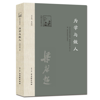 為學與做人