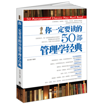 去梯言係列：你一定要讀的50部管理學經典 pdf epub mobi 電子書 下載