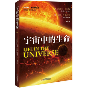宇宙中的生命（翻译版 第3版） [Life in the Universe] pdf epub mobi 电子书 下载