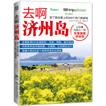 去啊濟州島 到瞭就會愛上的200個熱門旅遊地 pdf epub mobi 電子書 下載