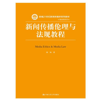 新闻传播伦理与法规教程（新编21世纪新闻传播学系列教材） pdf epub mobi 电子书 下载