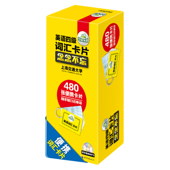 華研外語 英語四級詞匯卡片 念念不忘（盒裝 便攜版） pdf epub mobi 電子書 下載