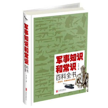 军事知识和常识百科全书 pdf epub mobi 电子书 下载