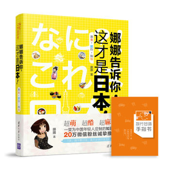 娜娜告訴你,這纔是日本!美食·旅行·購物