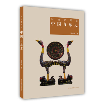 寫給老師的中國音樂史 pdf epub mobi 電子書 下載