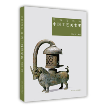 寫給老師的中國工藝美術史 pdf epub mobi 電子書 下載