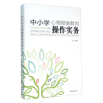中小學心理健康教育操作實務 pdf epub mobi 電子書 下載