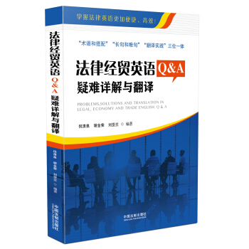 法律经贸英语Q&A：疑难详解与翻译 pdf epub mobi 电子书 下载