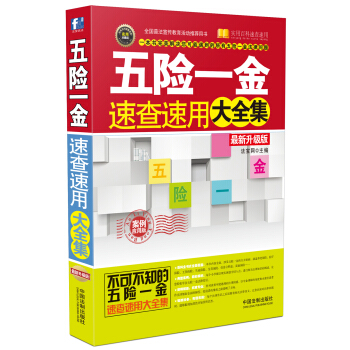 五险一金速查速用大全集(案例应用版 最新升级版)