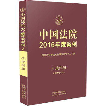 中国法院2016年度案例3：土地纠纷（含林地纠纷） pdf epub mobi 电子书 下载
