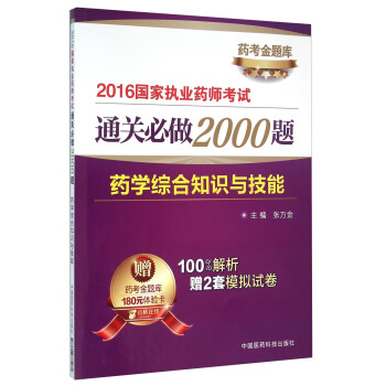 藥學綜閤知識與技能/2016國傢執業藥師考試通關必做2000題