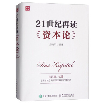21世紀再讀《資本論》 pdf epub mobi 電子書 下載