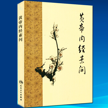 正版 现货 黄帝内经素问 人民卫生出版社 梅花版本社编 中医养生 黄帝内经素问原文+注释 pdf epub mobi 电子书 下载