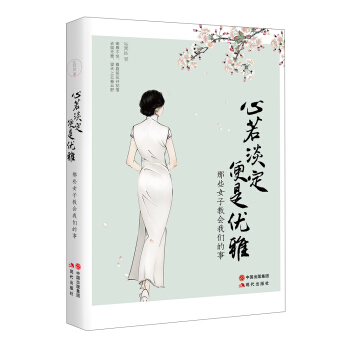 心若淡定便是优雅 那些女子教会我们的事 pdf epub mobi 电子书 下载