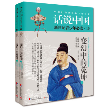 話說中國10：變幻中的乾坤（套裝共2冊） pdf epub mobi 電子書 下載