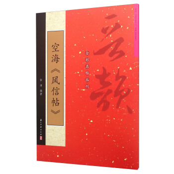 空海《风信帖》 pdf epub mobi 电子书 下载