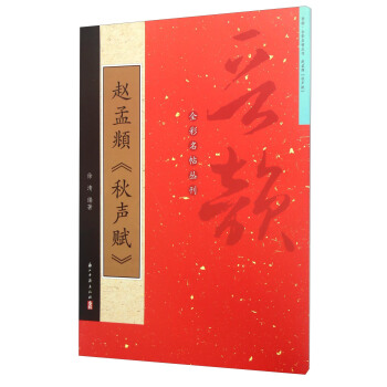 赵孟頫《秋声赋》 pdf epub mobi 电子书 下载