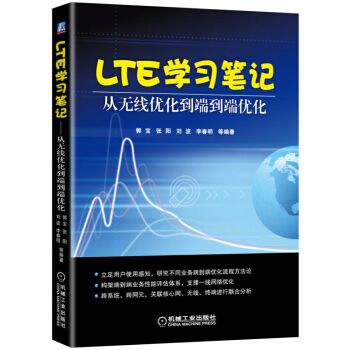 LTE学习笔记 从无线优化到端到端优化 pdf epub mobi 电子书 下载