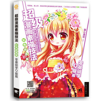 超级漫画素描技法：零基础学Q版篇（彩色超值版） pdf epub mobi 电子书 下载