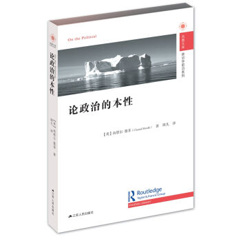 論政治的本性/鳳凰文庫 ·政治學前沿係列 [On the Political] pdf epub mobi 電子書 下載