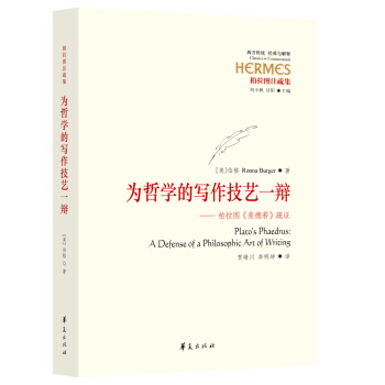 为哲学的写作技艺一辩：柏拉图 斐德若 疏证 [Plato's Phaedrus: A Defense of A Philosophic Art o] pdf epub mobi 电子书 下载