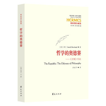 哲學的奧德賽：王製 引論 [The Republic: The Odyssey of Philosophy] pdf epub mobi 電子書 下載