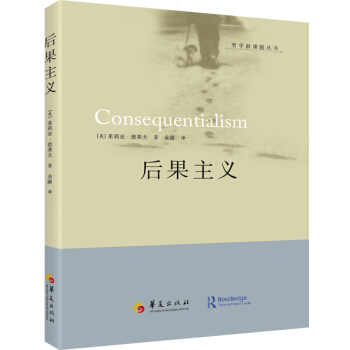 后果主义 [Consequentialism] pdf epub mobi 电子书 下载