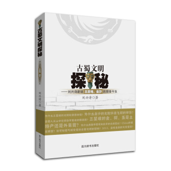 古蜀文明探秘：劉興詩新說三星堆、金沙的前世今生 pdf epub mobi 電子書 下載