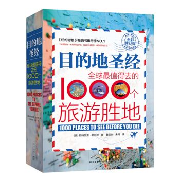 目的地圣经：全球最值得去的1000个旅游胜地 pdf epub mobi 电子书 下载