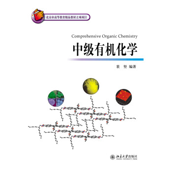 中級有機化學
