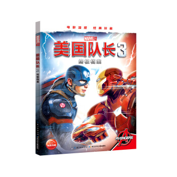漫威·美國隊長3終極檔案 [7-14歲] pdf epub mobi 電子書 下載