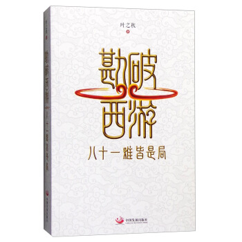 勘破西游：八十一难皆是局 pdf epub mobi 电子书 下载