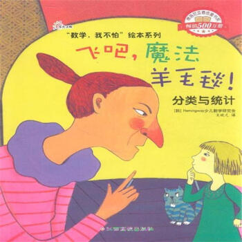 飞吧.魔法羊毛毯!-分类与统计 pdf epub mobi 电子书 下载