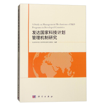 发达国家科技计划管理机制研究 [A Study on Management Mechanisms of R&D Programs in Developed Countries] pdf epub mobi 电子书 下载