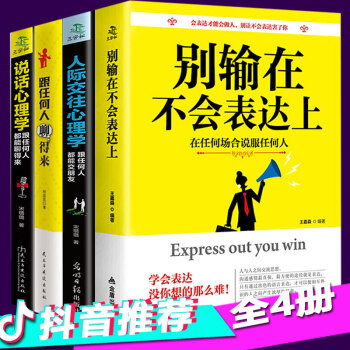 抖音推荐全4册别输在不会表达上 人际交往心理学 跟任何人都能聊得来 说话心理学成功励志口才书籍 pdf epub mobi 电子书 下载