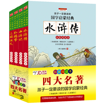 四大名著 彩图注音版 新课标国学名著（套装共4册） pdf epub mobi 电子书 下载