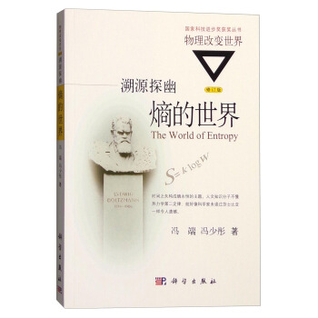 溯源探幽：熵的世界（修訂版） [The World of Entropy] pdf epub mobi 電子書 下載