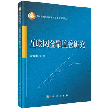 互聯網金融監管研究 pdf epub mobi 電子書 下載