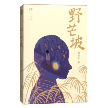 野芒坡（入選2018年中版好書“鎮社之寶”書單） [10-14歲] pdf epub mobi 電子書 下載