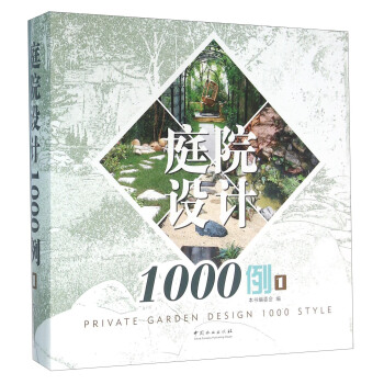庭院設計1000例-1 pdf epub mobi 電子書 下載