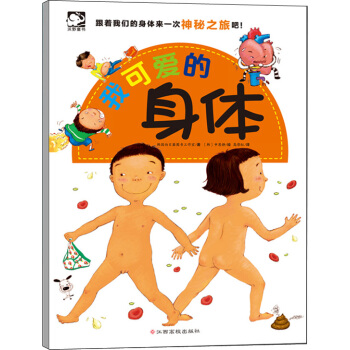 我可爱的身体 [3-8岁] pdf epub mobi 电子书 下载