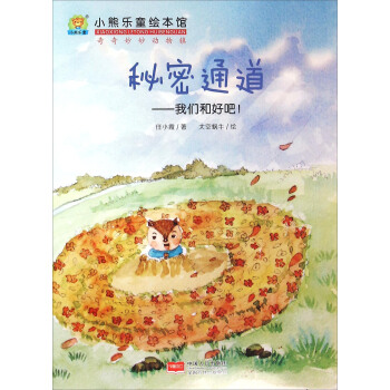 秘密通道：我们和好吧！ pdf epub mobi 电子书 下载