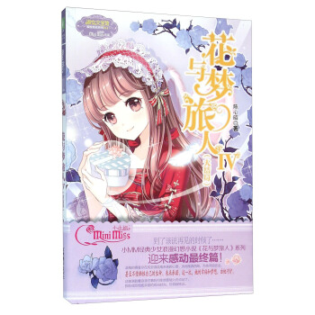 花与梦旅人（4 大结局）/淑女文学馆冒险励志系列 pdf epub mobi 电子书 下载