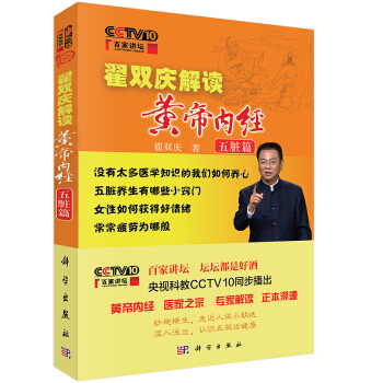 百家讲坛翟双庆解读黄帝内经·五脏篇 pdf epub mobi 电子书 下载